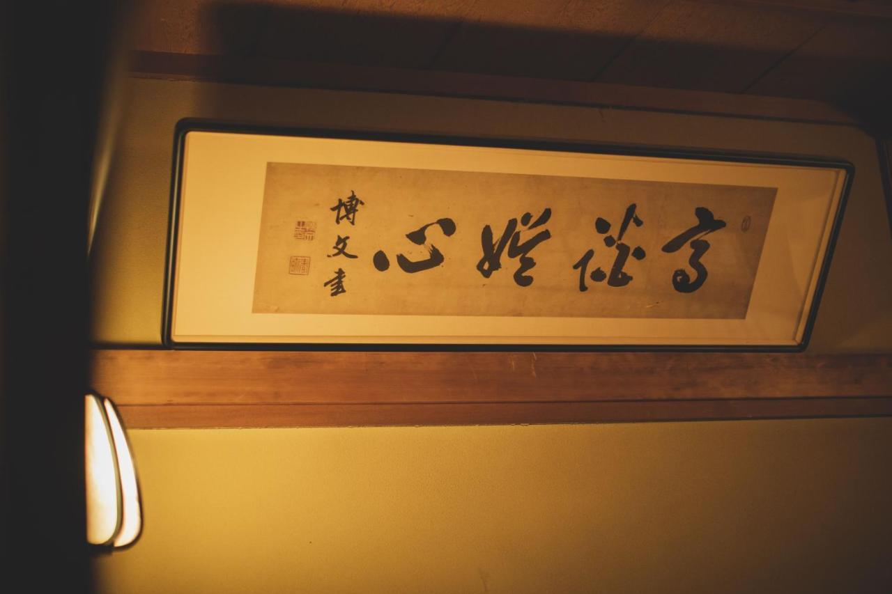 Arima Onsen Tocen Goshobo Otel Kobe Dış mekan fotoğraf A calligraphic work by the Japanese calligrapher, Kanō Jigorō